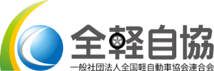 全軽自協